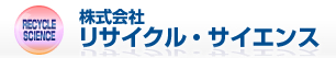 リサイクル・サイエンス