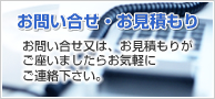 お問い合わせ・お見積もり