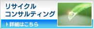 リサイクルコンサルティング